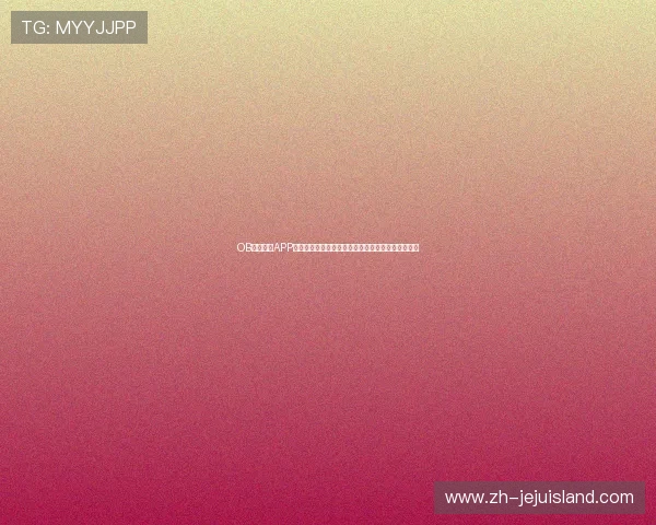 OB真人体育APP最新功能介绍，助你轻松掌握赛事信息实现智能投注