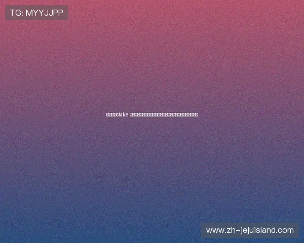 深入解析stake 真人百家乐的玩法规则与策略新手也能快速上手赢取丰厚奖励