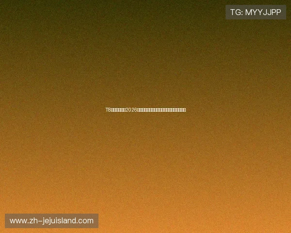 T8体育带你回顾2026年世界杯精彩比赛瞬间、精彩集锦与赛场焦点
