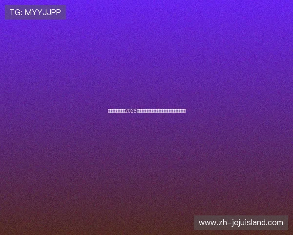 恒丰娱乐网站:2026世界杯赛前预测与专家点评助你掌握比赛脉络 恒丰娱乐网站:2026世界杯赛前预测与专家点评助你掌握比赛脉络
