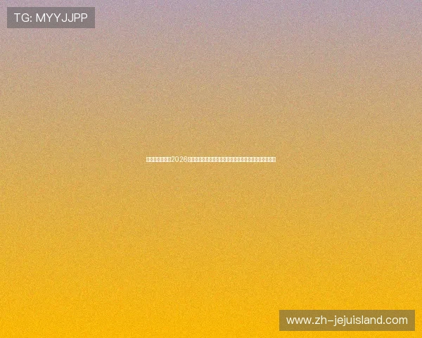 星之大地娱乐:2026年世界杯现场观赛指南与购票攻略助你轻松享受足球盛宴 星之大地娱乐:2026年世界杯现场观赛指南与购票攻略助你轻松享受足球盛宴